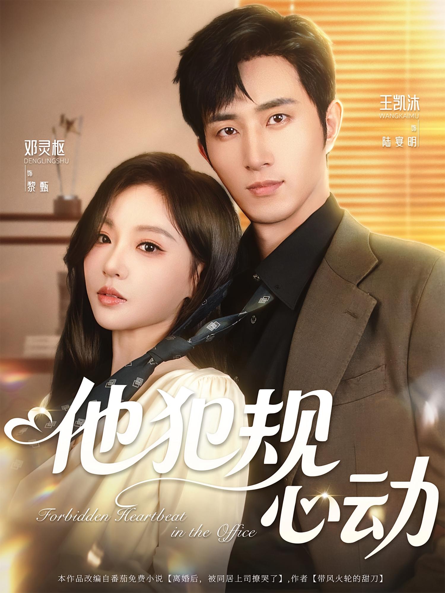 他犯规心动 都市情感·都市·全71集 王凯沐&殊晗煜&邓灵枢