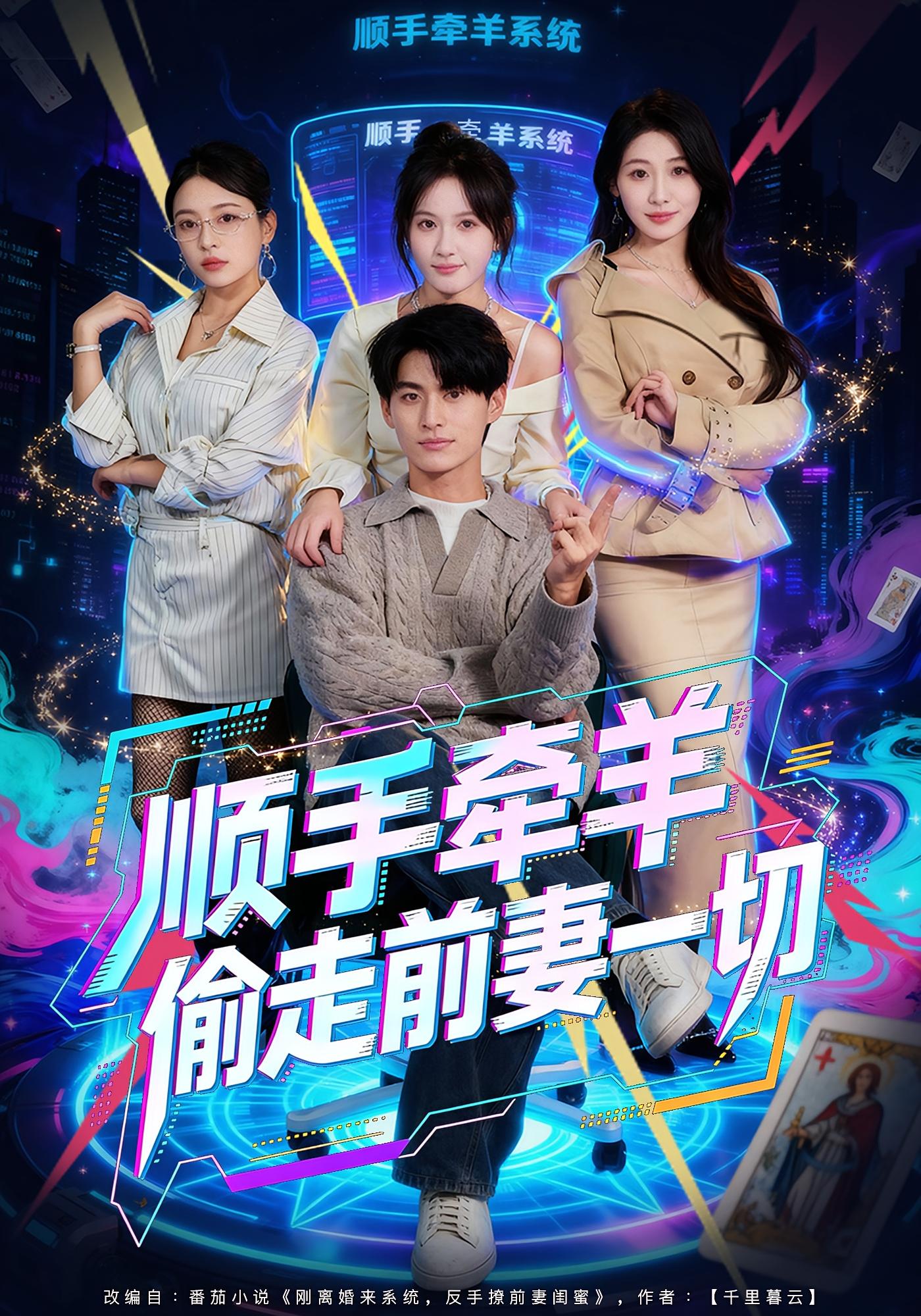 顺手牵羊偷走前妻一切 都市脑洞·系统·全80集 王国豪杰&黄则灵&肖力木