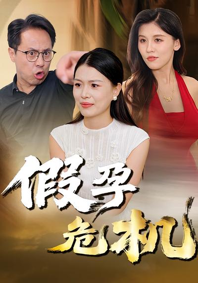 假孕危机封面图
