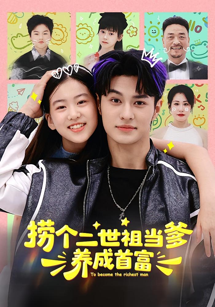 捞个二世祖当爹养成首富 萌宝·都市·全58集 胡春源&付汪琪&张祎恩