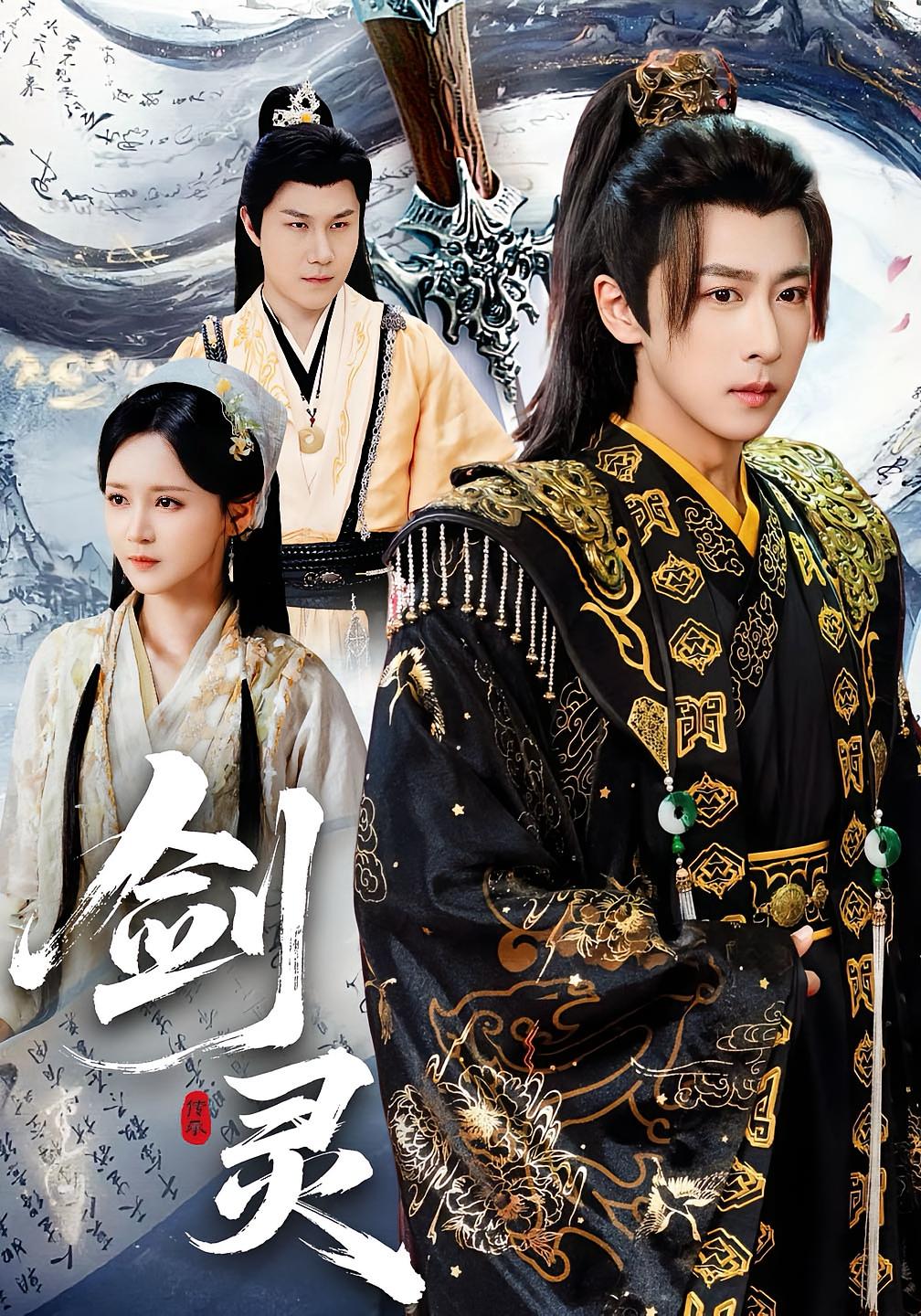 剑灵 玄幻仙侠·重生·全70集 李星辰&王希如&张钧凯