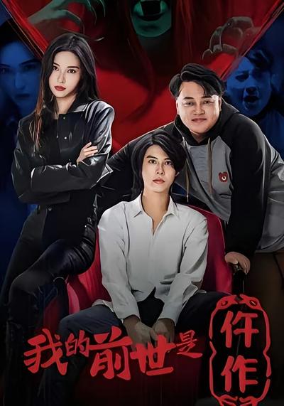 我的前世是仵作封面图