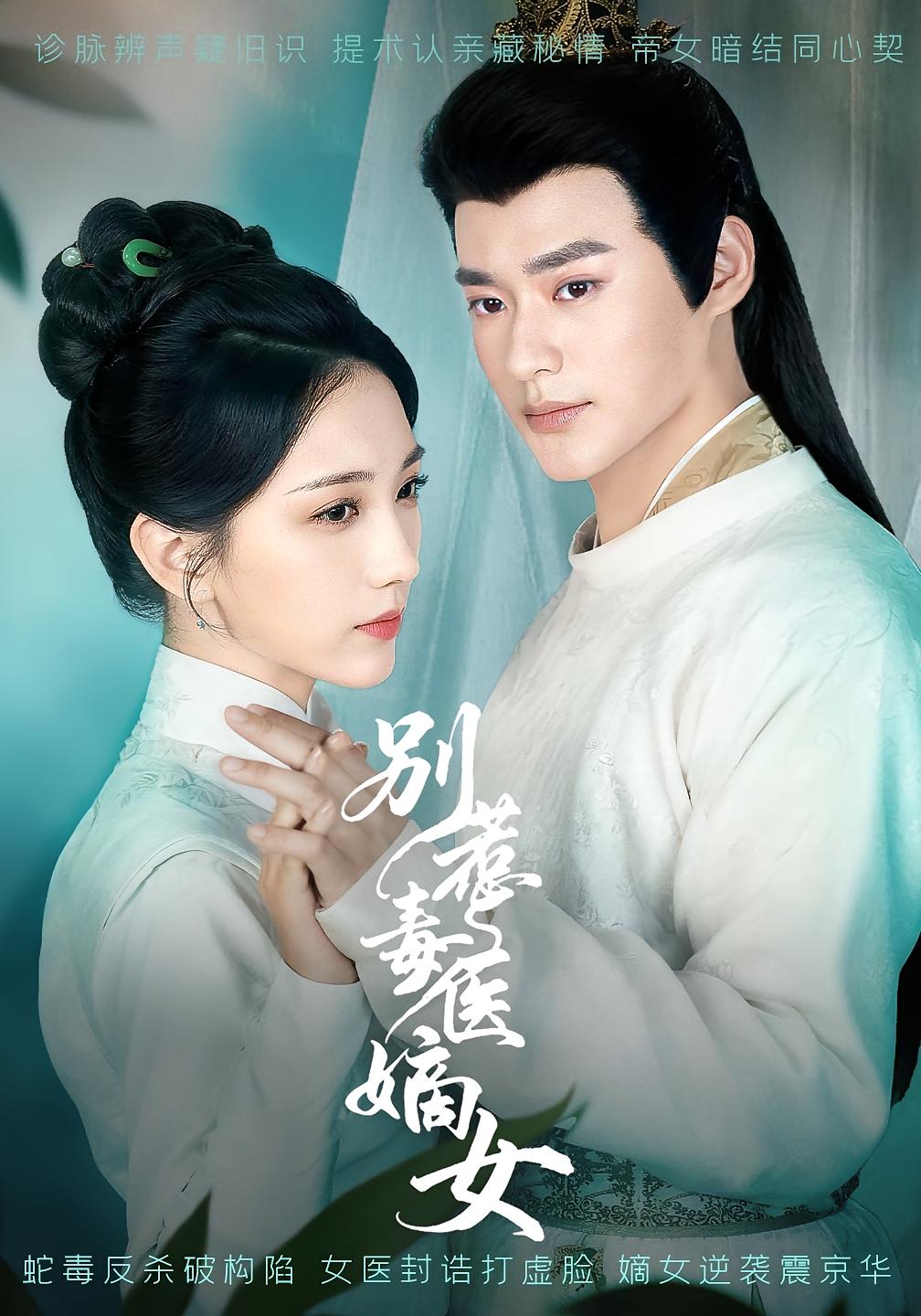 别惹毒医嫡女 女性成长·穿越·全67集 秦远&高明君&张雨彤