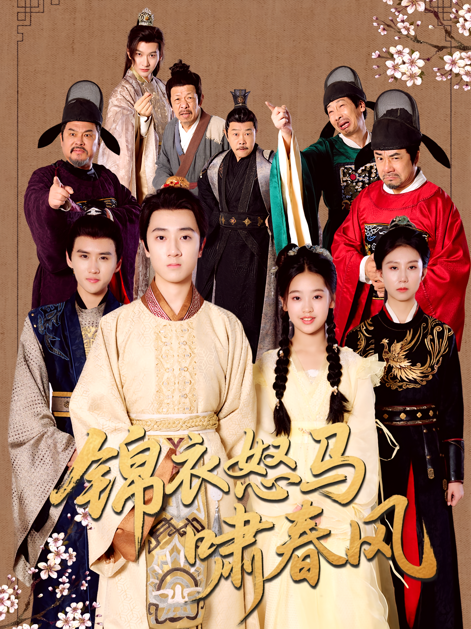 锦衣怒马啸春风 古风权谋·权臣篡位·全62集 钟世岩&宋伟恒&郭鑫