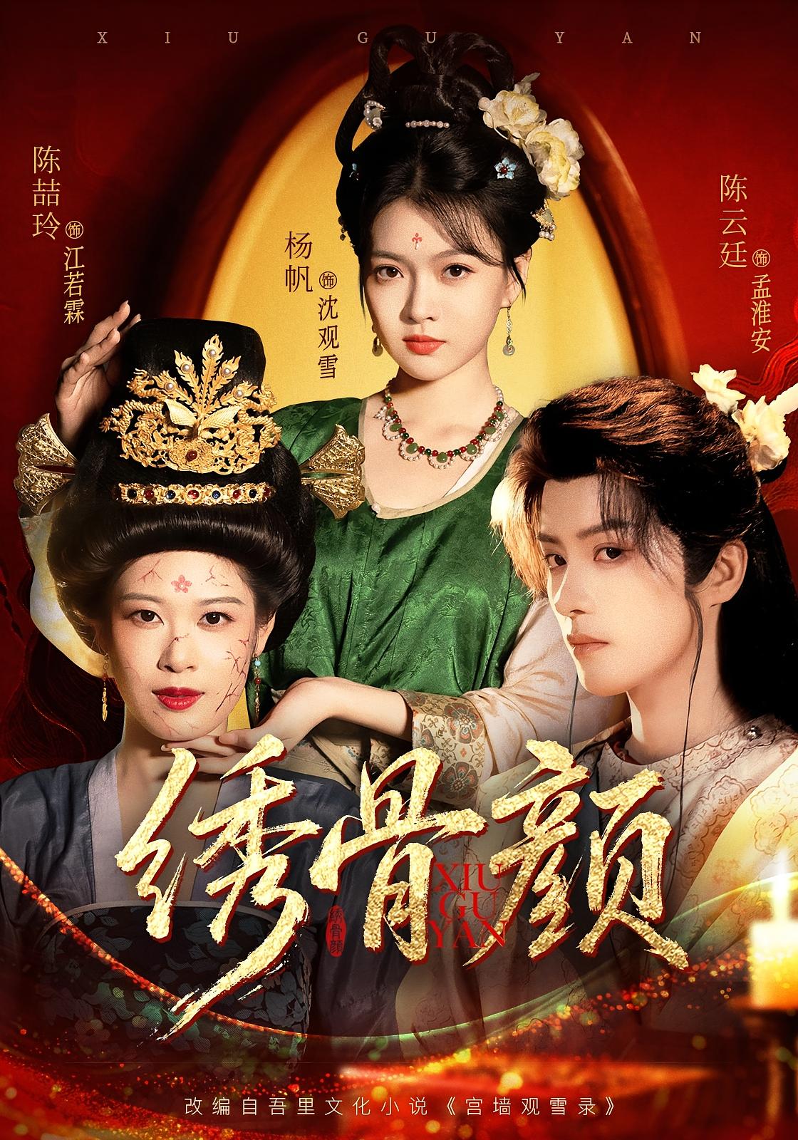 绣骨颜 宫斗宅斗·打脸虐渣·全82集 陈云廷&杨帆&赵益千