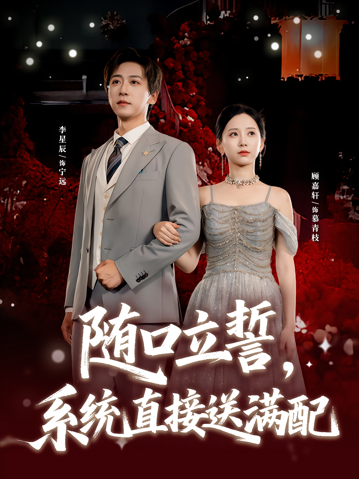 随口立誓，系统直接送满配 都市脑洞·都市·全80集 李星辰&顾嘉轩&冉隆洲