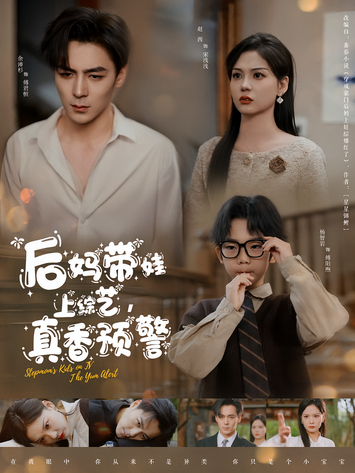 后妈带娃上综艺，真香预警 奇幻爱情·穿书·全100集 余沛杉&赵西&杨智岩