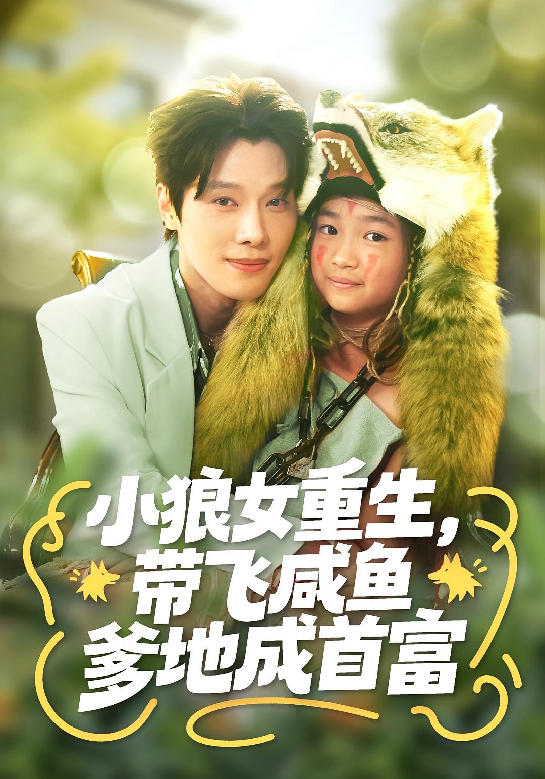 十岁狼闺女爆改纨绔爹 萌宝·总裁·全60集 郭超&樊奕祎&张萓紘