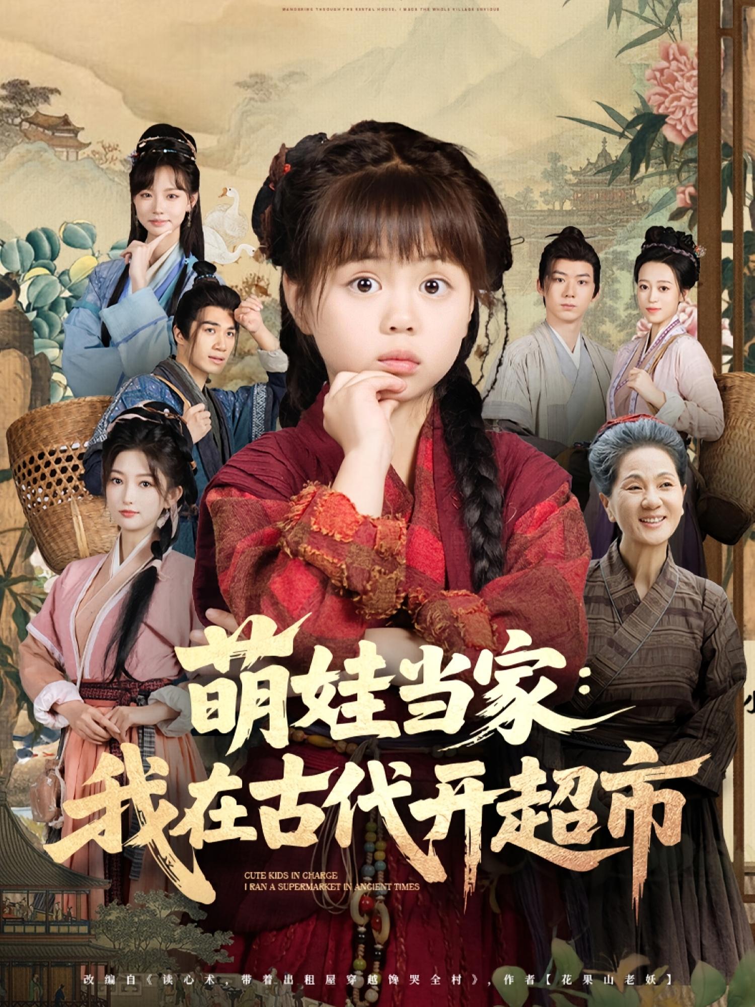 萌娃当家：我在古代开超市 萌宝·穿越·全80集 陆希娅&王燕敏&王嫣儿