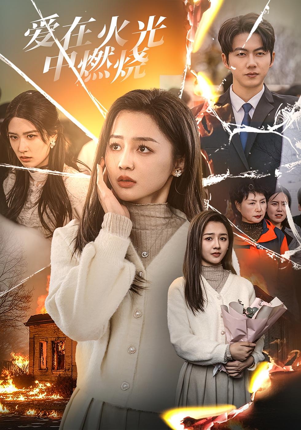 爱在火光中燃烧 女性成长·重生·全38集 郑初晨&王厂&张丽