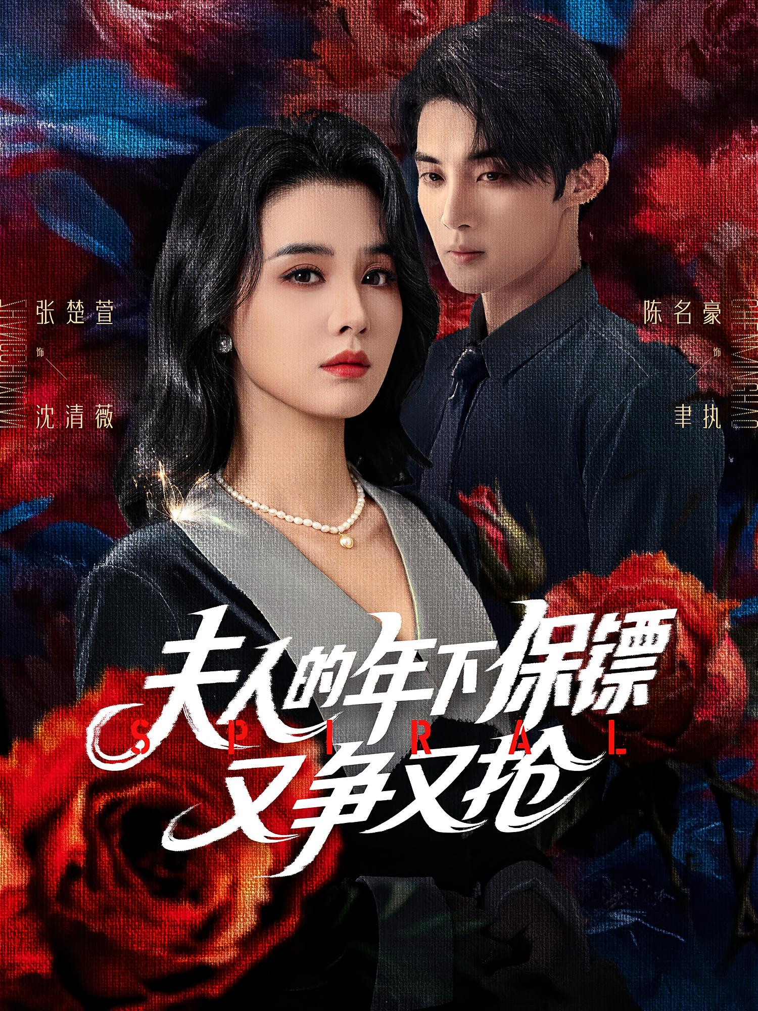 夫人的年下保镖又争又抢 都市情感·都市·全68集 张楚萱&陈名豪&韦程瀚