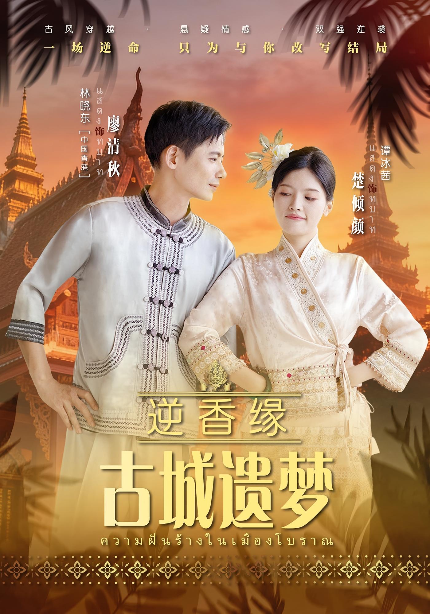 逆香缘古城遗梦 奇幻爱情·穿越·全66集 林晓东&谭冰茜&刘浩