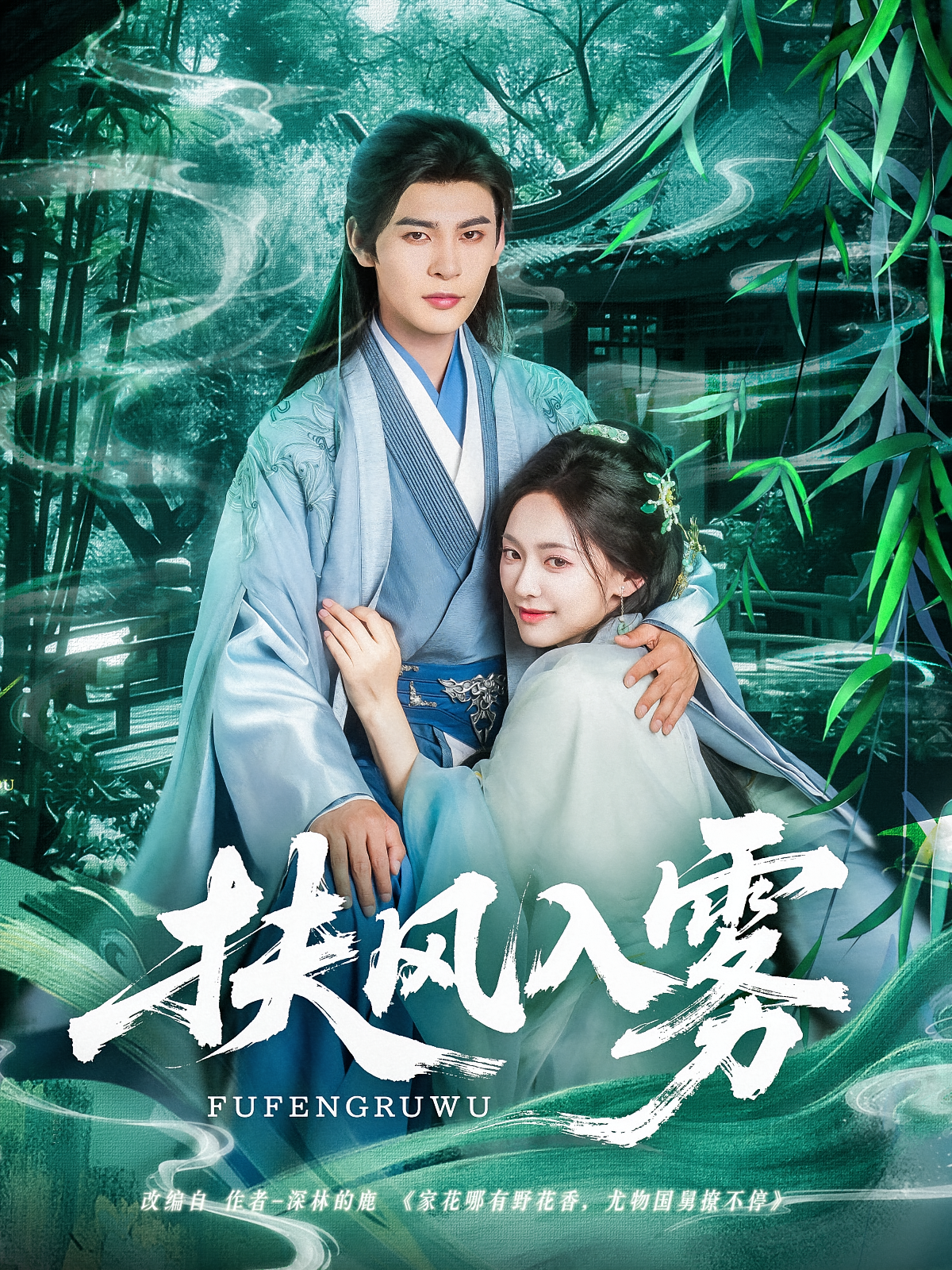 扶风入雾 古风言情·女强·全81集 靳旺&秦臻&王子甲