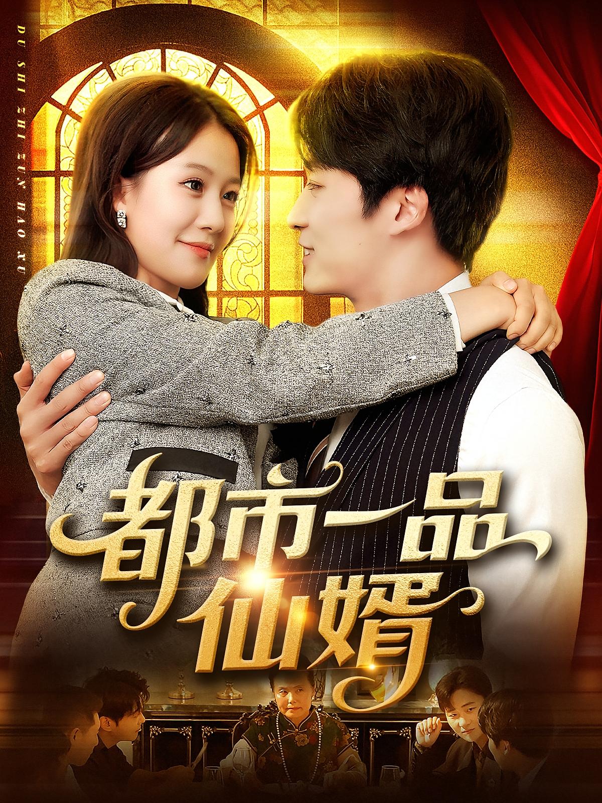 都市一品仙婿 无敌神医·都市·全102集 屈婉琼&王泊渊&兔子