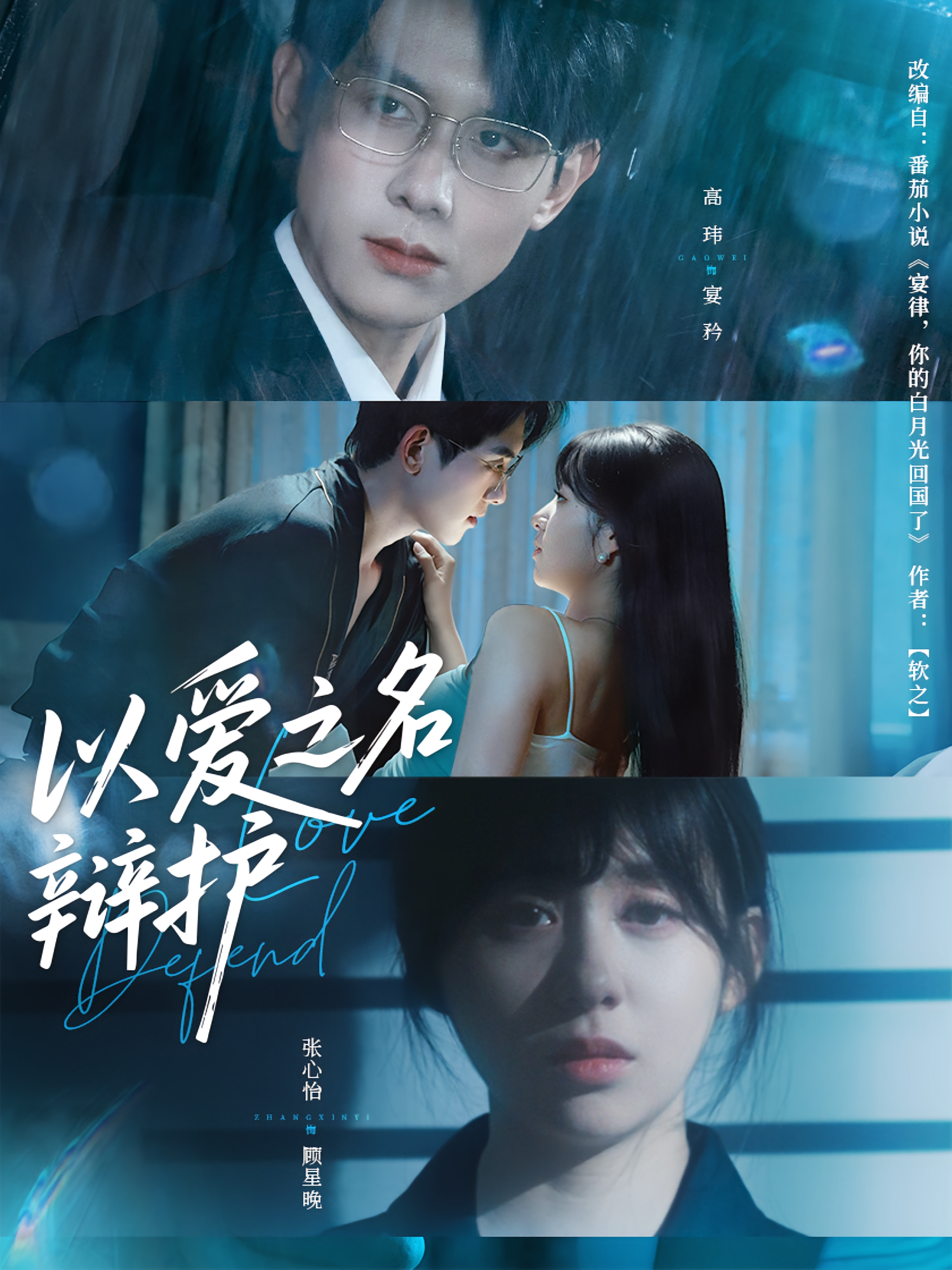 以爱之名辩护 都市情感·律师·全81集 高玮&张心怡&李承祐