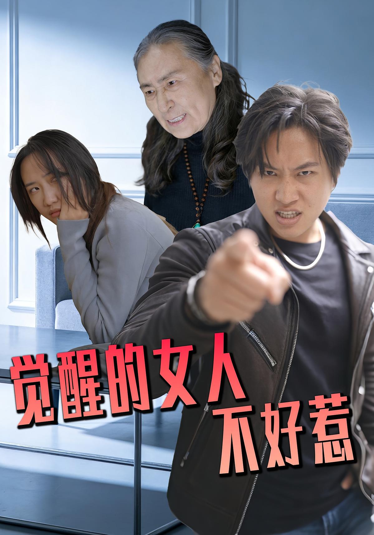 觉醒的女人不好惹封面图
