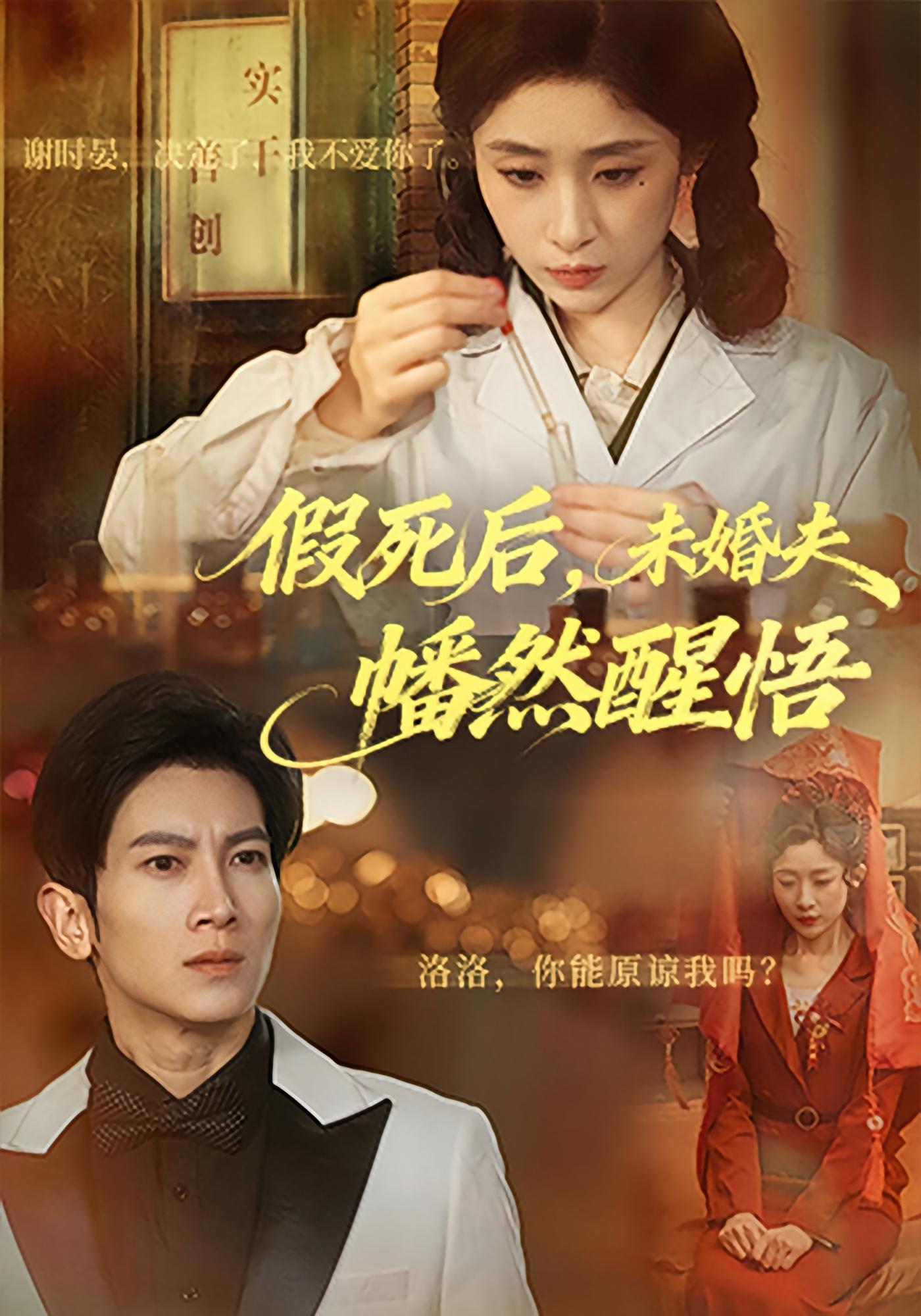 假死后，未婚夫幡然醒悟 年代爱情·年代·全60集 王幸子&徐科&赵一轩