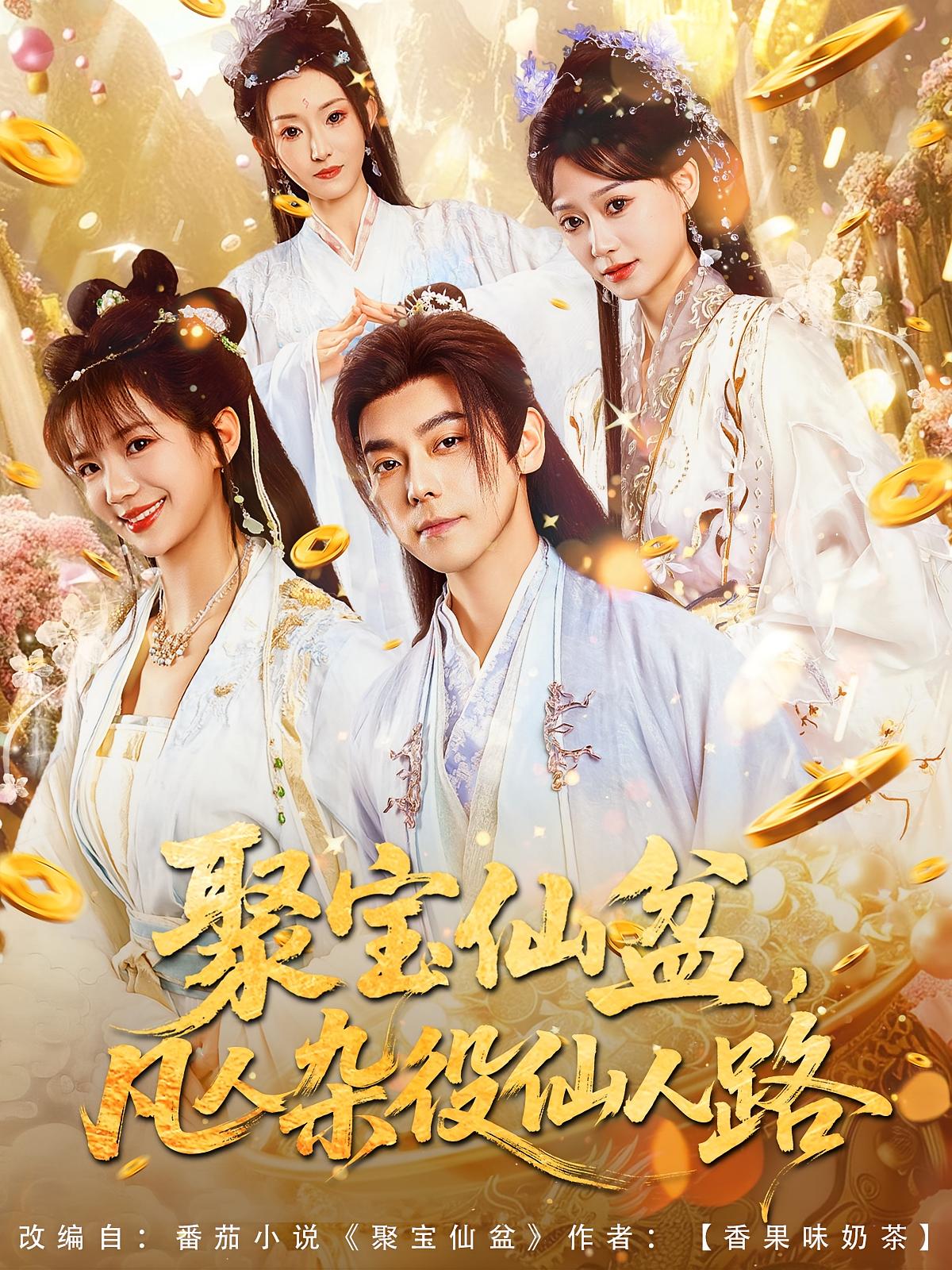 聚宝仙盆，凡人杂役仙人路 玄幻仙侠·逆袭·全80集 郭浩铭&马佑薇&邹宇昂