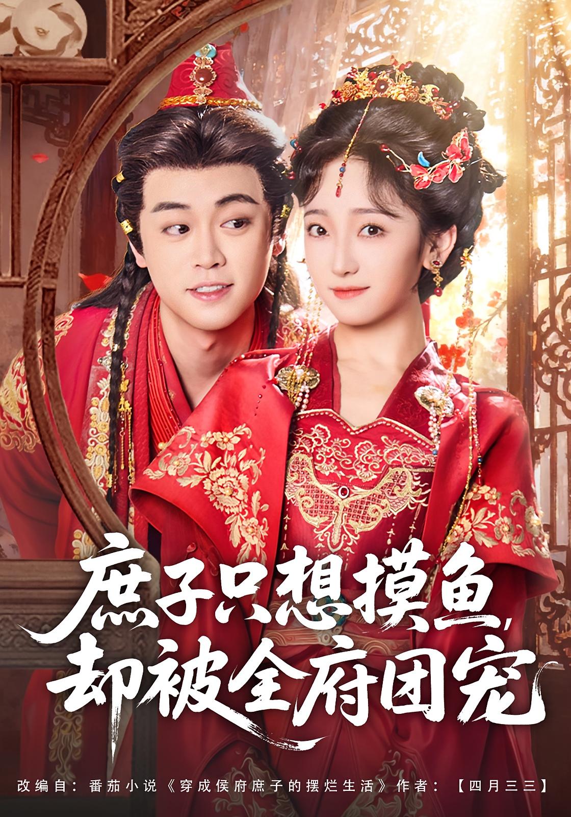 庶子只想摸鱼，却被全府团宠 历史古代·穿越·全80集 韩凤儿&扈帷