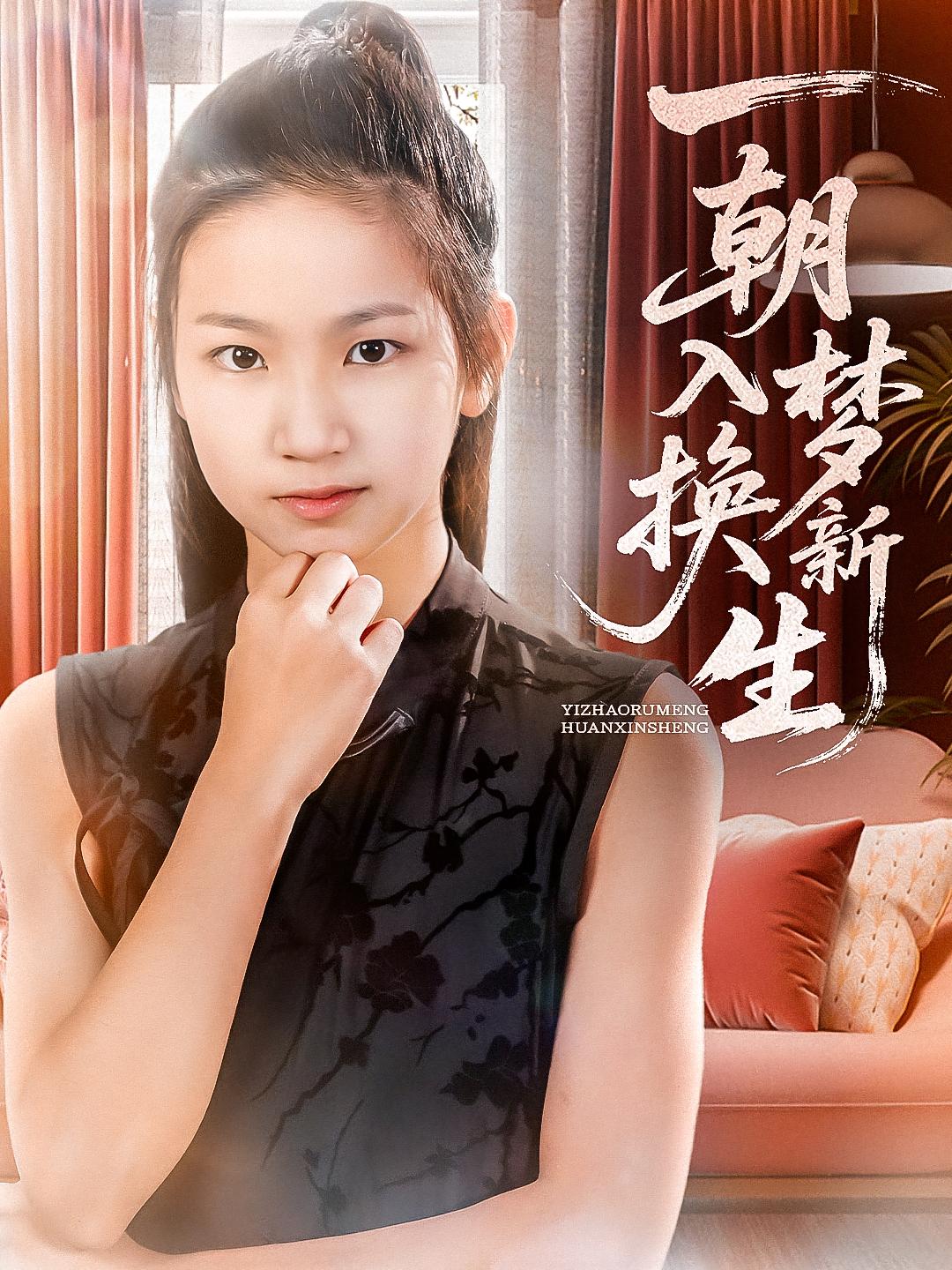 一朝入梦换新生 萌宝·都市·全65集 张禹麟&车彦坤&刘湛桦