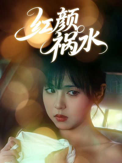 红颜祸水封面图