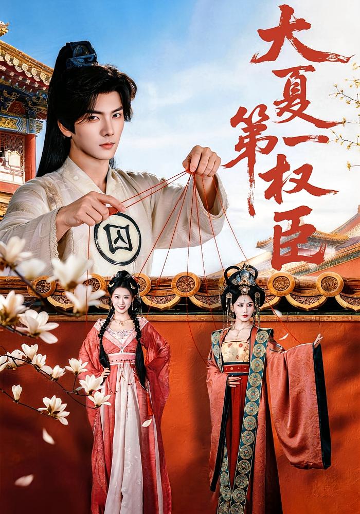 大夏第一权臣 奇幻脑洞·穿越·全65集 攸攸&刘轩