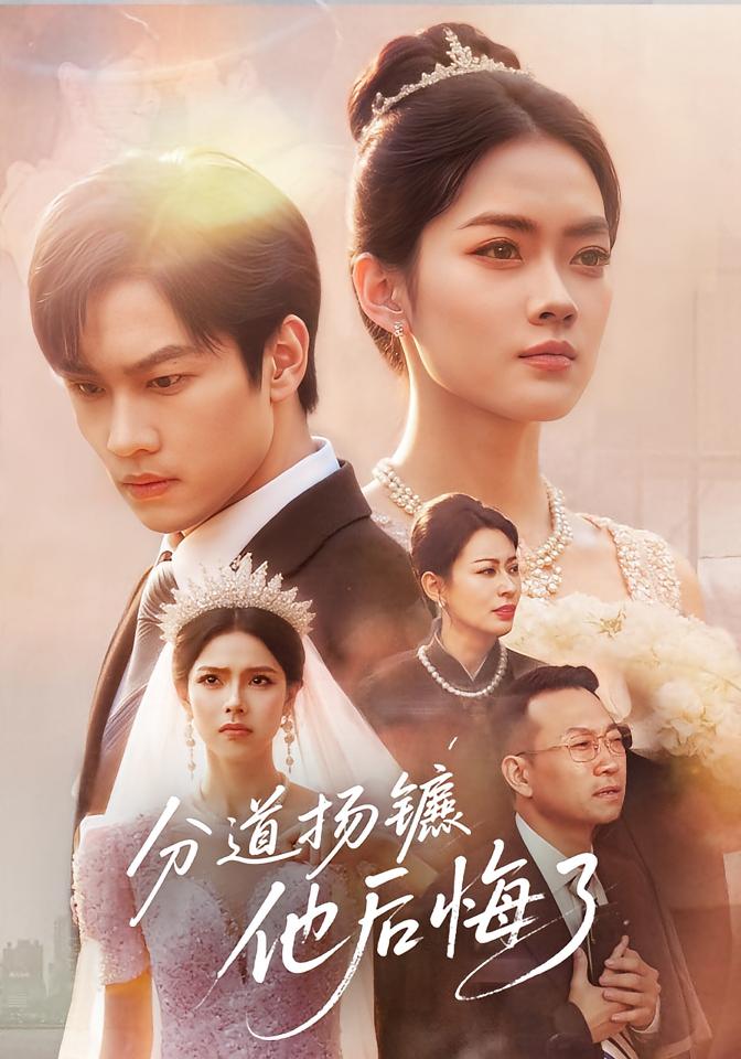 分道扬镳，他后悔了 女性成长·都市·全64集 高婕&金倩&林鹿