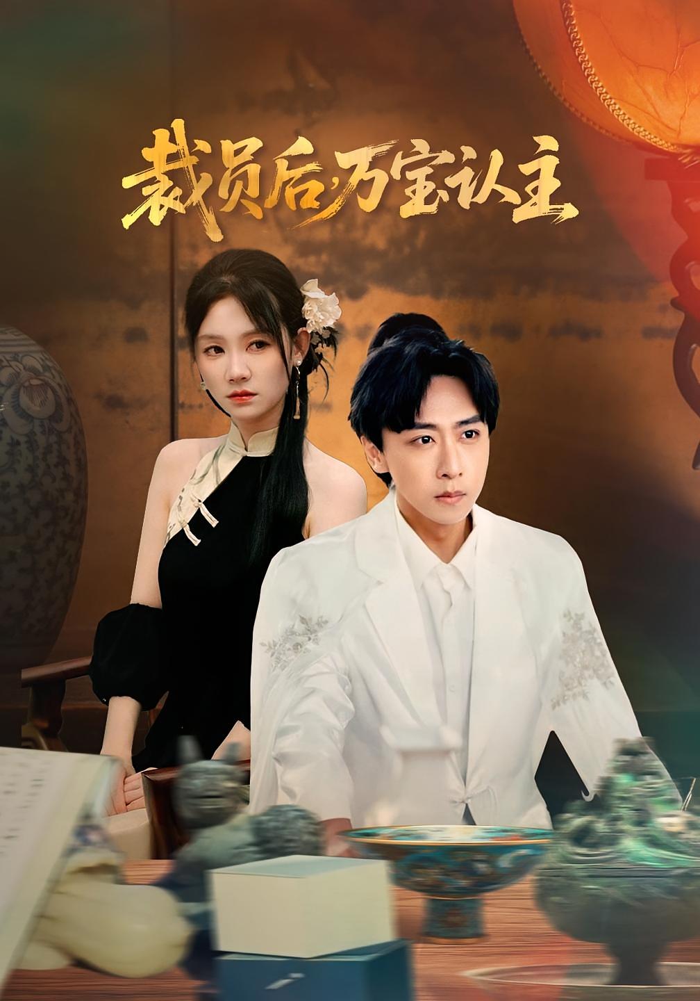 裁员后万宝认主 都市脑洞·都市·全75集 李星辰&王艺珂&朱子锋