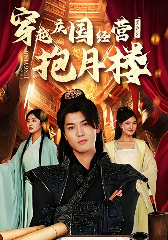 穿越庆国经营抱月楼 玄幻仙侠·穿越·全54集 何钰堂&张嘉妤&余昕冉