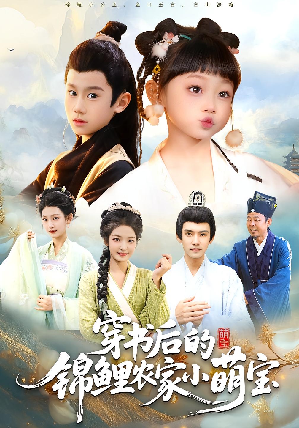 穿书后的锦鲤农家小萌宝 萌宝·奇幻脑洞·全108集 邓家鑫&小汤圆&臧晟博