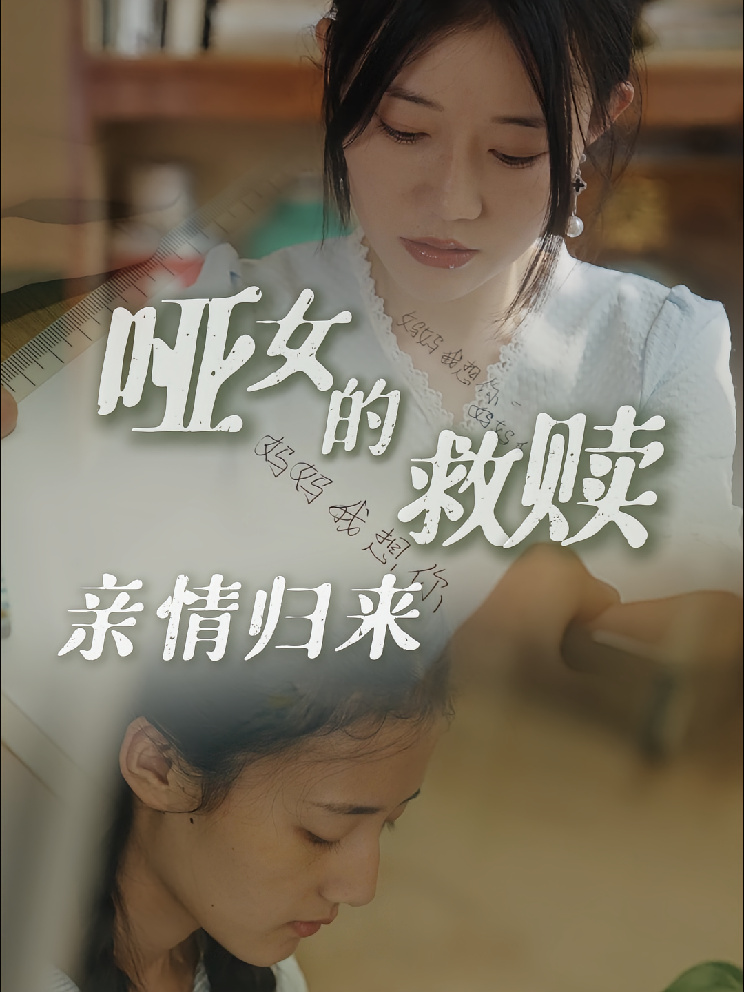 哑女的救赎：亲情归来 家庭伦理·亲情·全38集 刘念&崔小小&徐世鑫