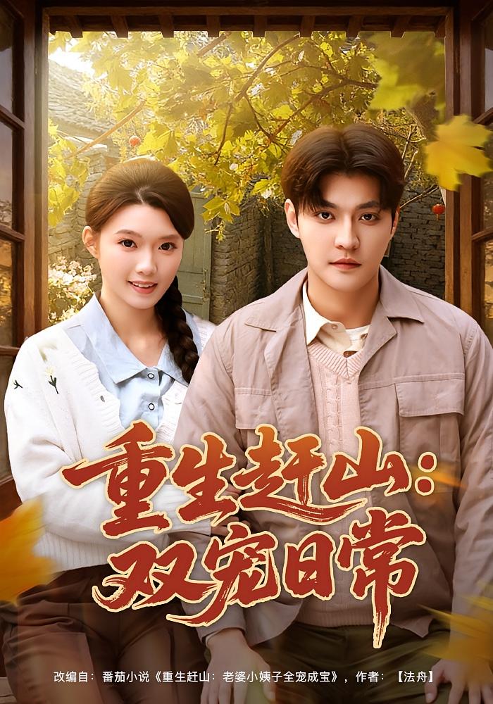 重生赶山：双宠日常 奇幻脑洞·重生·全80集 李星霖&龚文欣&袁立