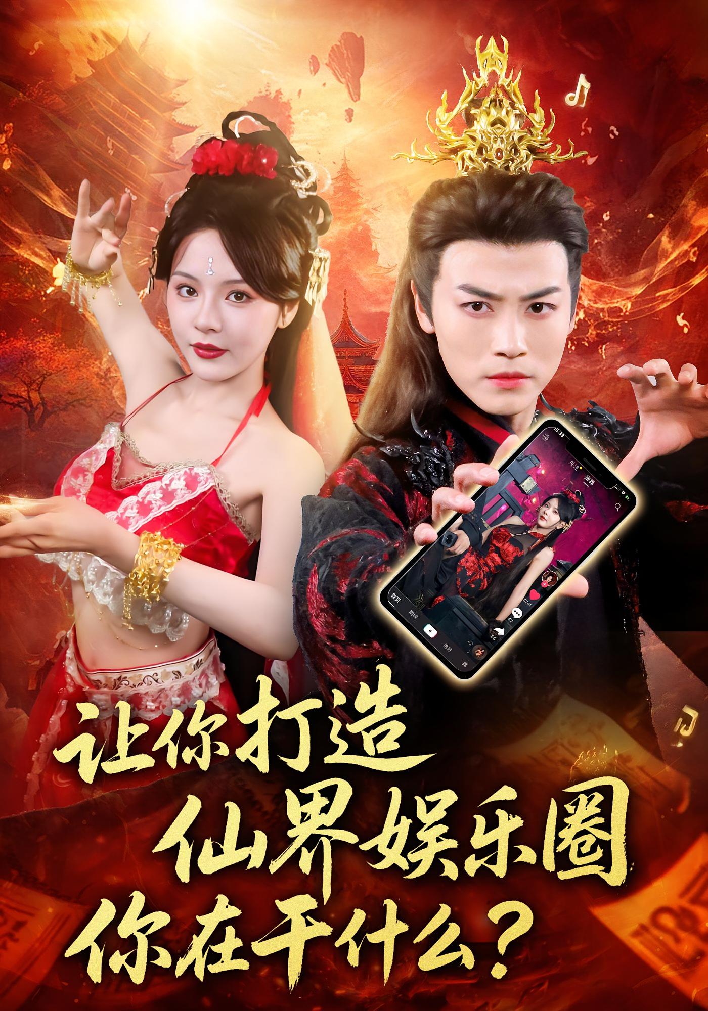 让你打造仙界娱乐圈你在干什么 玄幻仙侠·穿越·全75集 都钊&马嘉苒&刘成