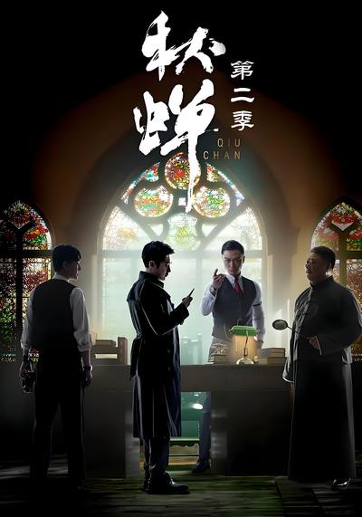 秋蝉第二季封面图
