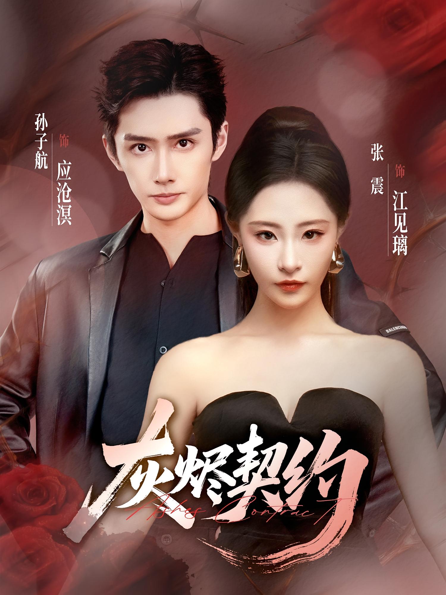 灰烬契约 奇幻爱情·都市·全58集 孙子航&张震&张媛钰