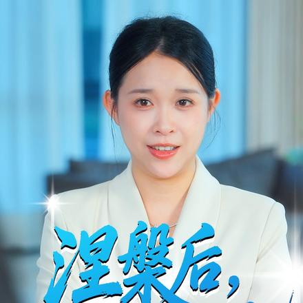 涅槃后，拥抱你的光