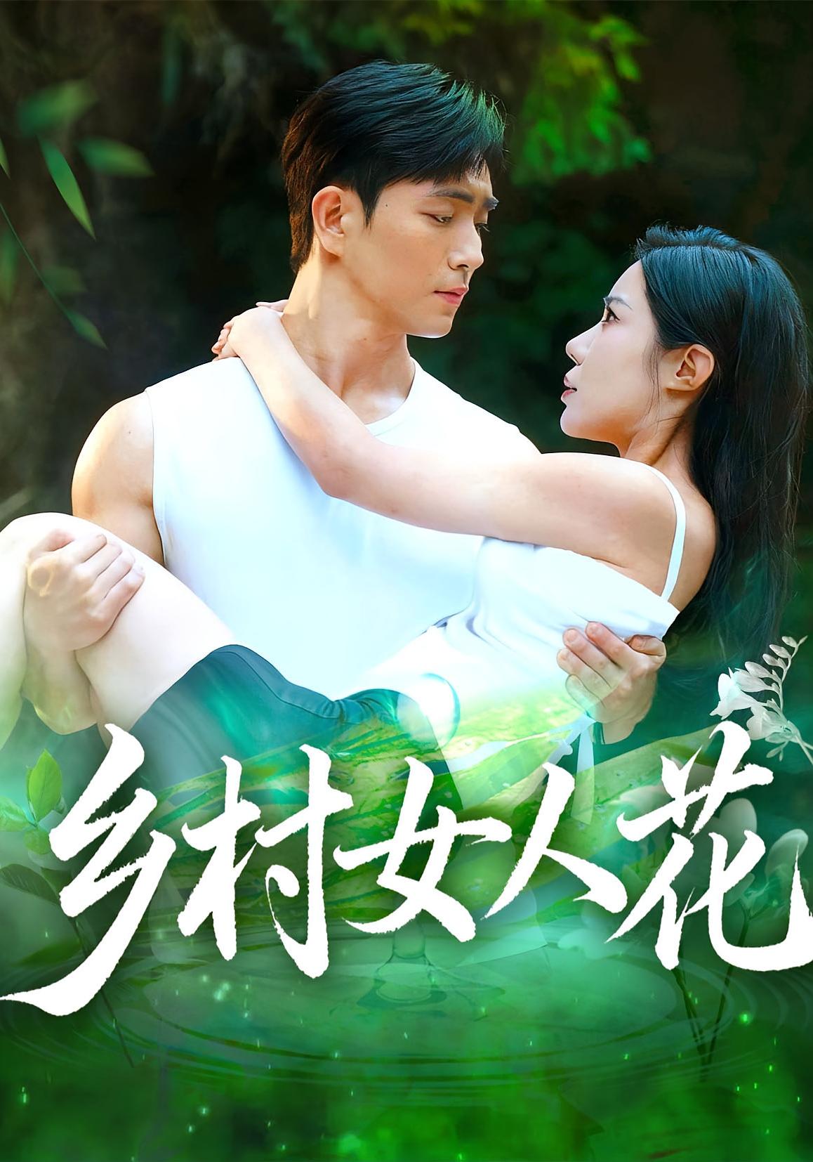 乡村女人花 奇幻脑洞·种田经营·全96集 李梦洋&祝昕愿&张甄倪