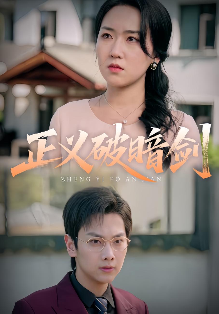 正义破暗剑 打脸虐渣·总裁·全31集 刘小瑜&刘锦辰&王梓豪