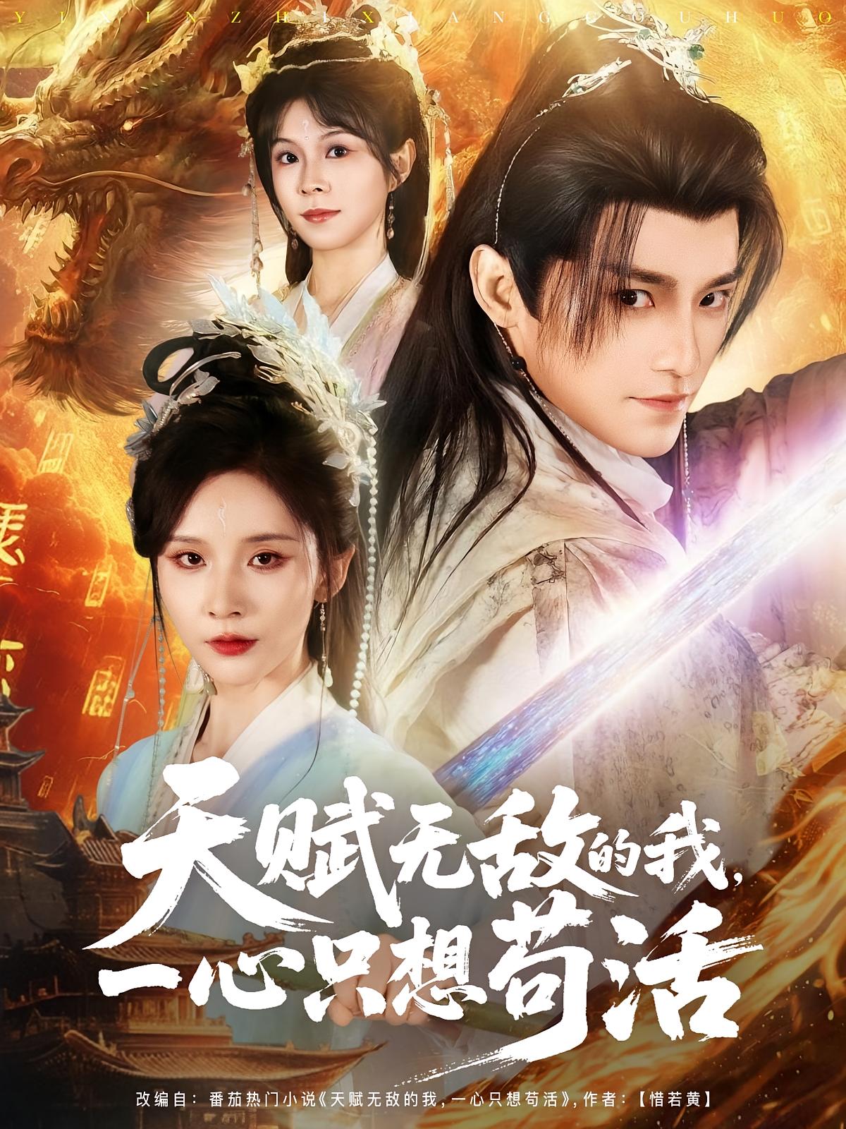 天赋无敌的我，一心只想苟活 玄幻仙侠·穿越·全73集 王丽晴&丁晓&李军