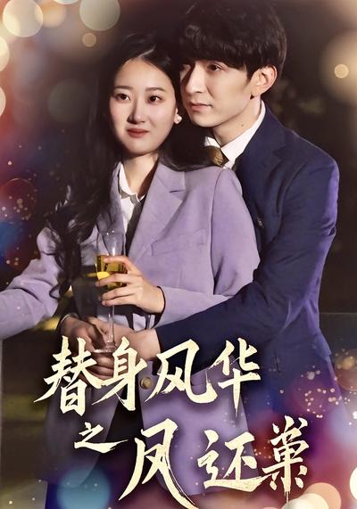 替身风华之凤还巢