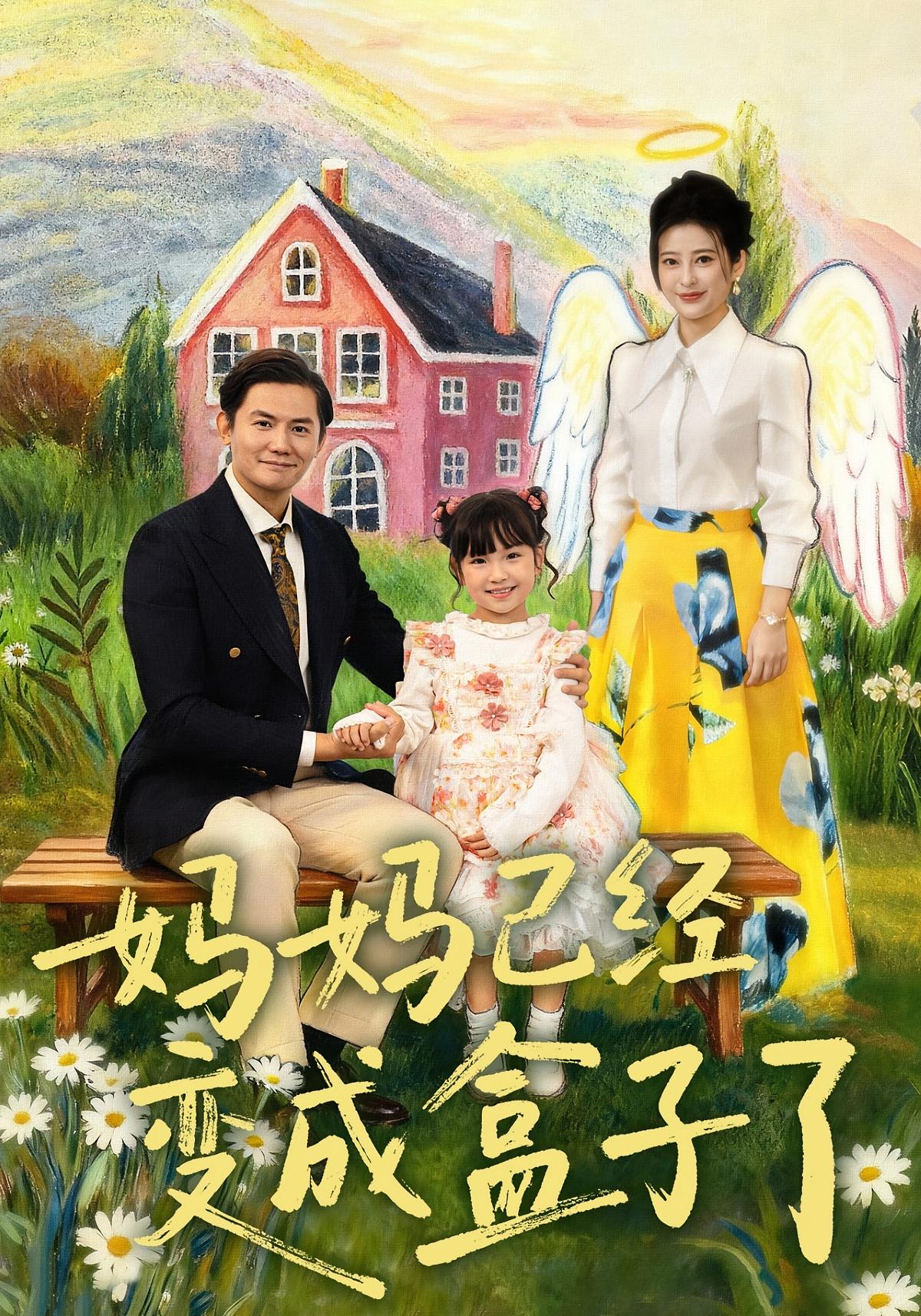 妈妈已经变成盒子了 家庭伦理·萌宝·全80集 沙语桐&李浩轩&刘妙