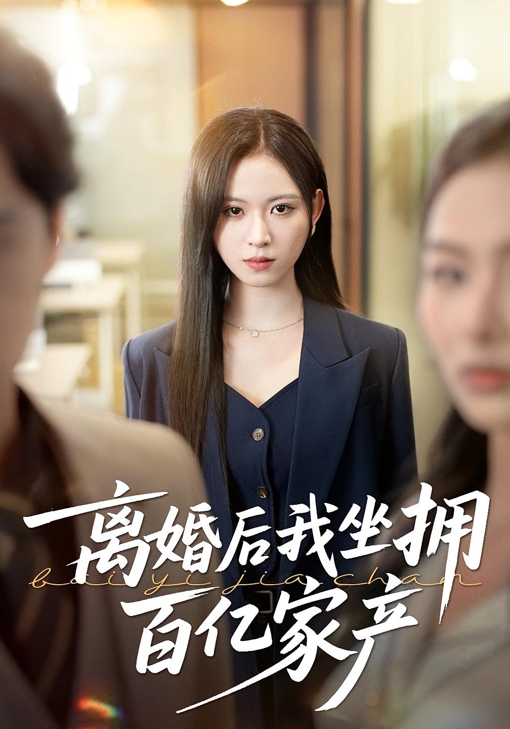 离婚后我坐拥百亿家产 女性成长·总裁·全45集 王慧珠&赵广辉&穆晚