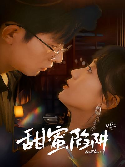 甜蜜陷阱封面图