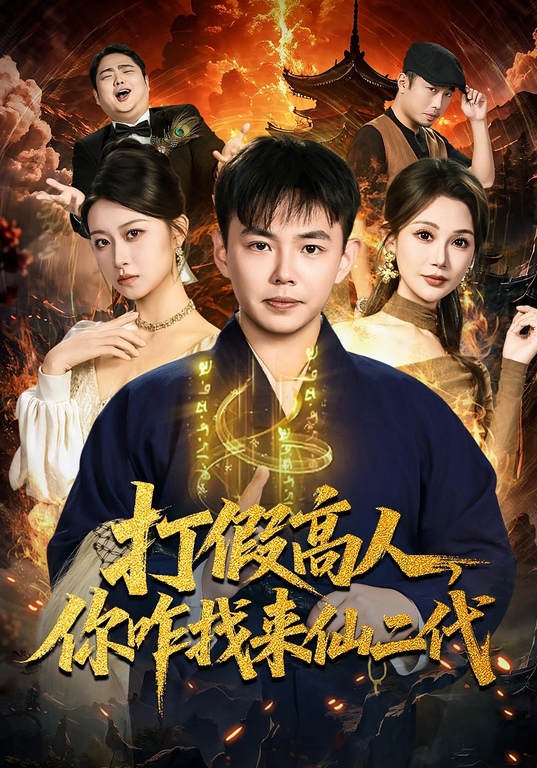 打假高人，你咋找来仙二代 都市玄幻·打脸虐渣·全69集 刘峰硕&党孟宇