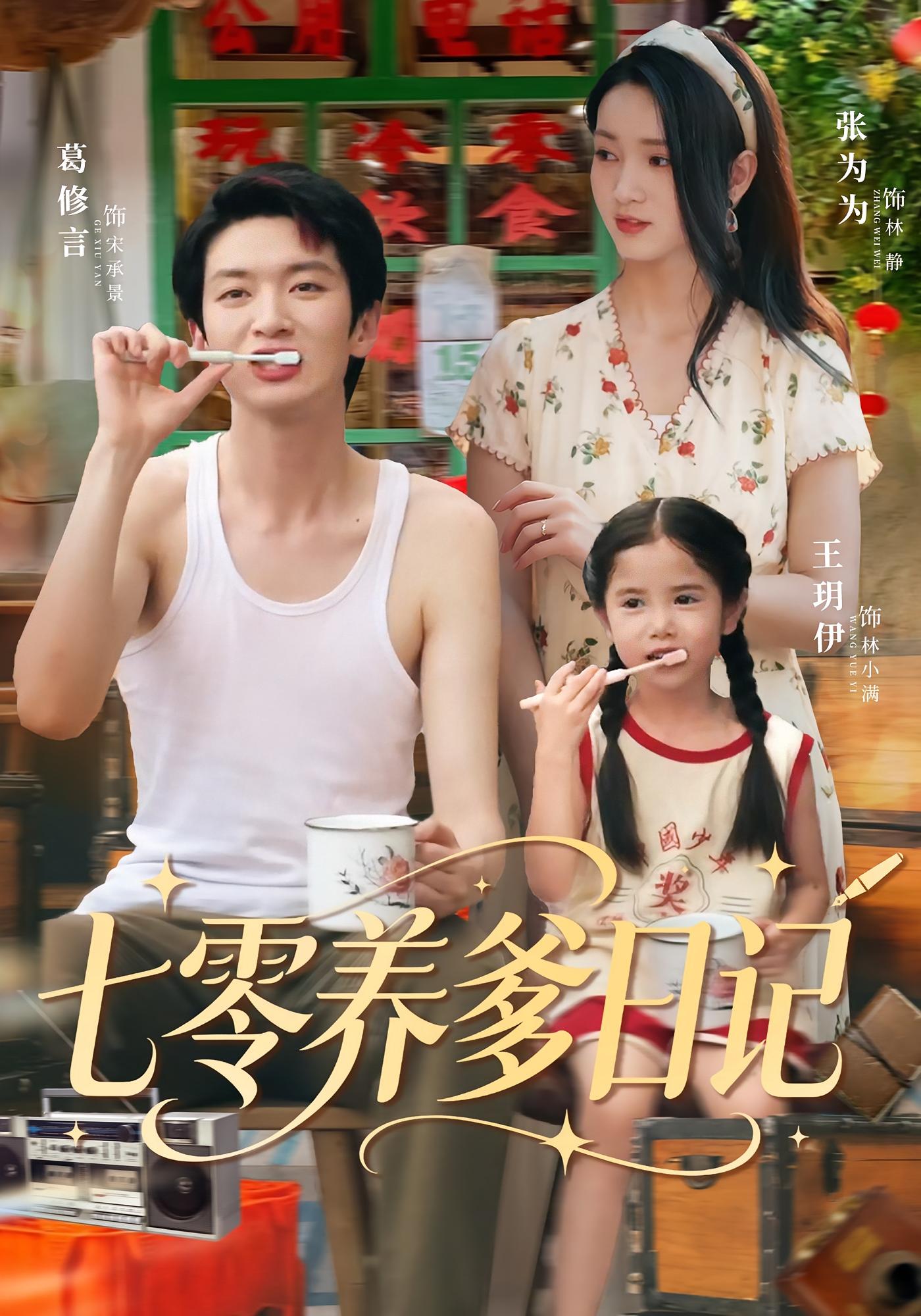 七零养爹日记 萌宝·年代·全80集 王玥伊&葛修言