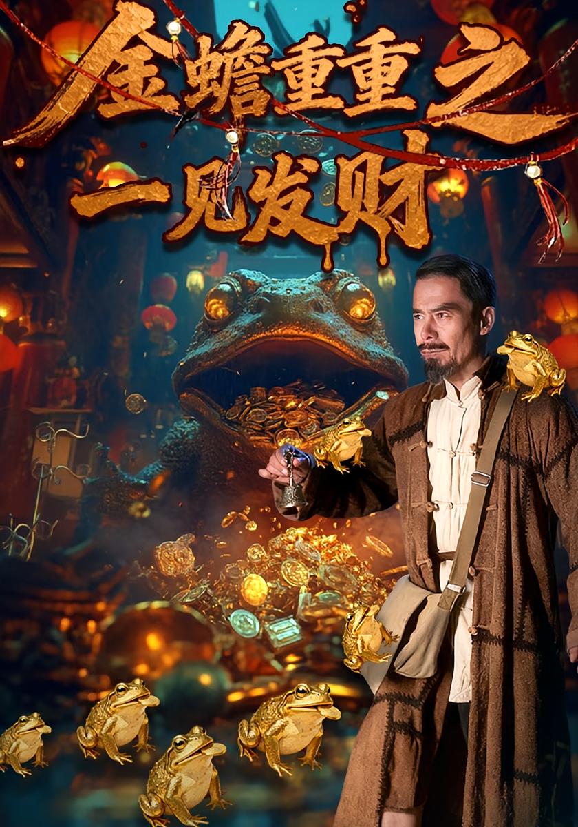 金蟾重重之一见发财 志怪·年代·全61集 任青安&刘红卫