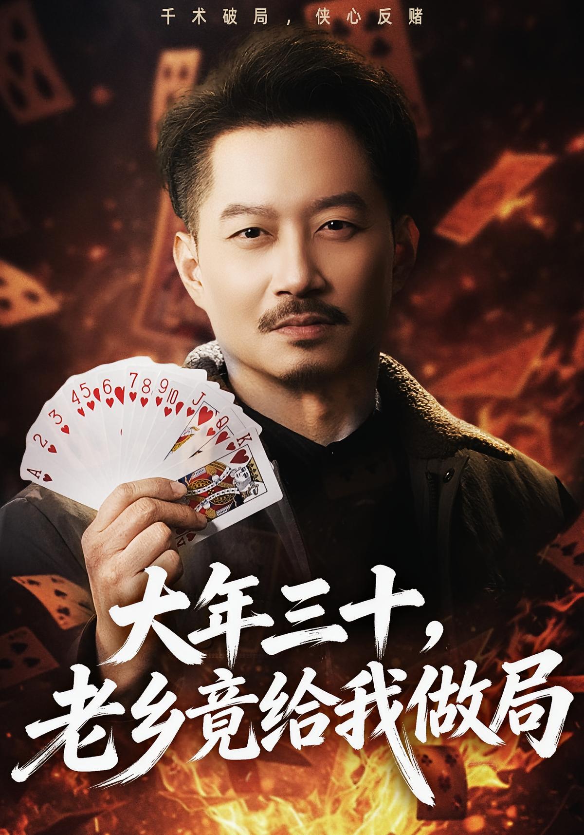 大年三十老乡竟给我做局封面图