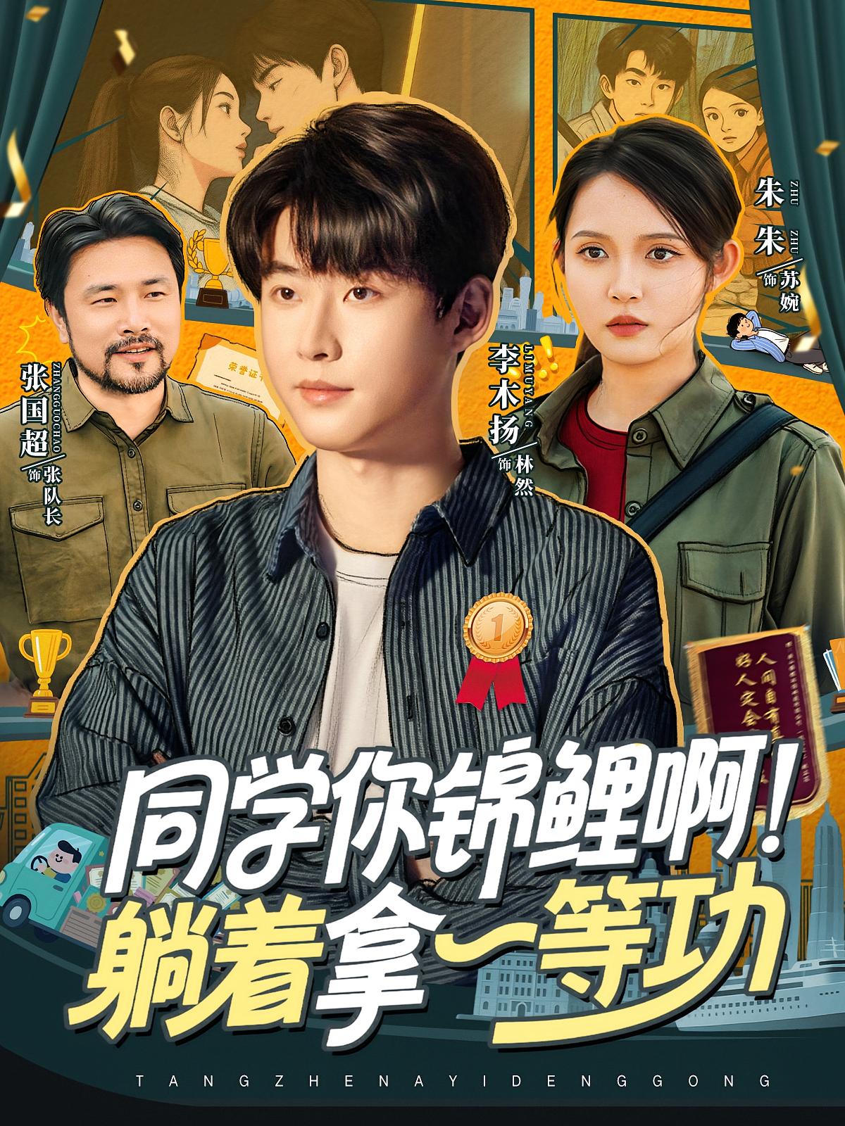 同学你锦鲤啊！躺着拿一等功 都市脑洞·都市·全76集 李木扬&朱沐梵