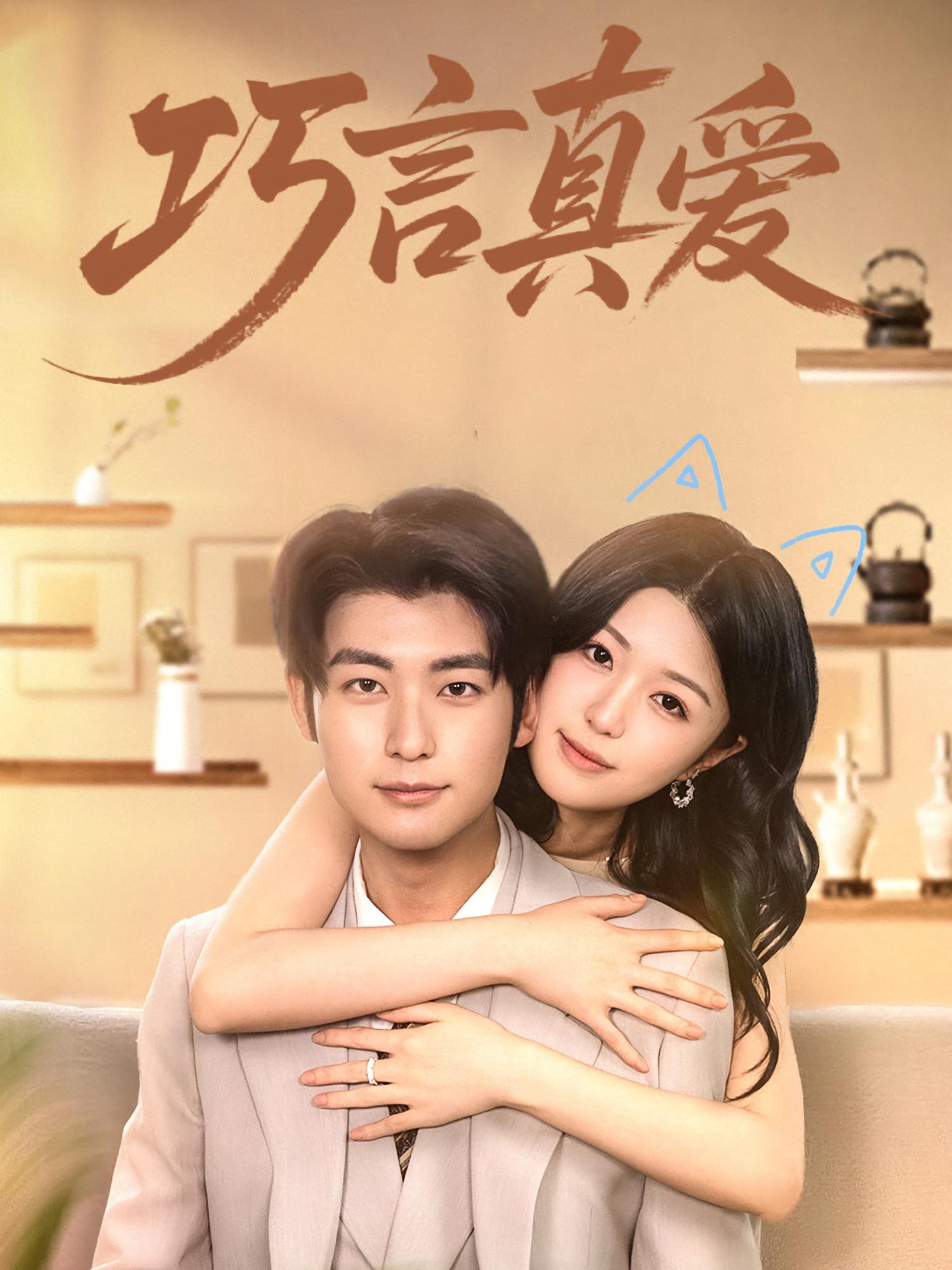 巧言真爱 都市情感·总裁·全45集 李依依&苏畅&张馨然