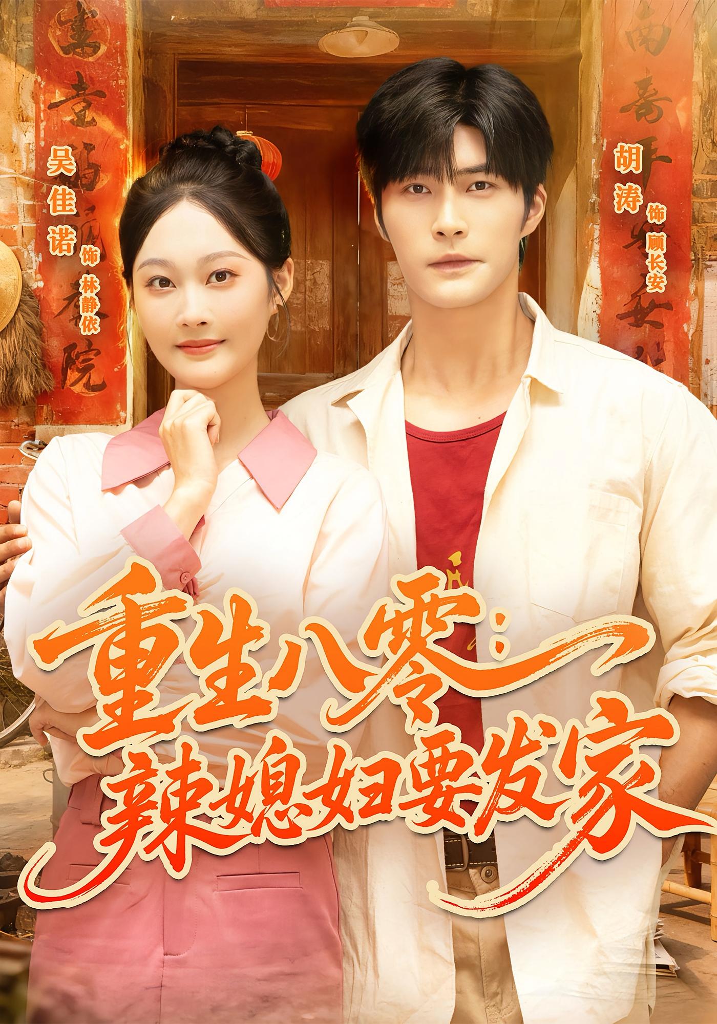 重生八零：辣媳妇要发家 种田经营·重生·全68集 吴佳诺&胡涛&杨子琪